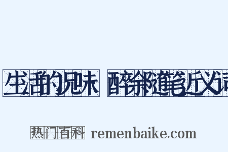 生活的况味·醉余随笔近义词是什么意思的图片
